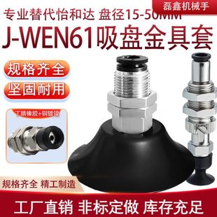 机械手配件真空吸盘J-WES61系列 吸盘金具组合工业配件精密深凹型