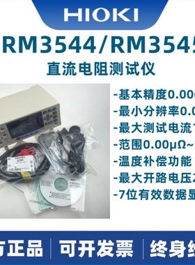 日置RM3544 RM3545多路直流电阻测试仪L2101/L2102/L2103/Z3003