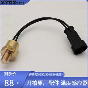 开禧250/300/320两冲发动机配件水温度传感器/缸盖配件/温控器