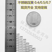 高度10 0.5 不锈钢小弹簧压缩压簧线径0.4 0.7