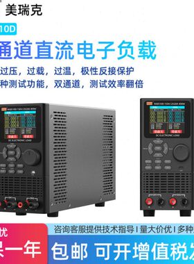 美瑞克电子负载双通道直流150V400W电池容量内阻负载RK8510D