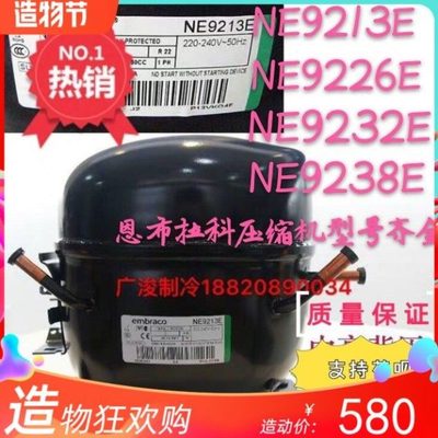 恩布拉科NT2180GK/9226/9232E/NJ9238GK/NJ2192GK/2212压缩机6226
