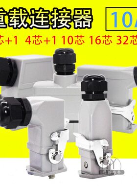 HA矩形重载连接器3+1针4+1位10P16芯32孔航空插头热流道接插件10A