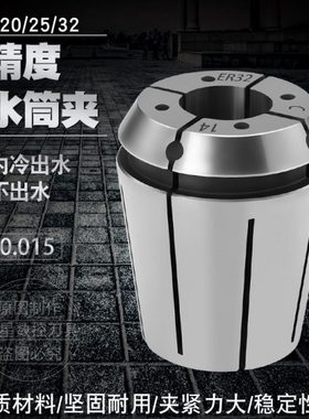 高精度出水夹头ERS16-(3~10mm) 止水ER32C-(3~20mm) 出水大小规格