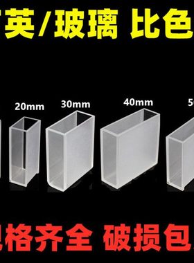 石英比色皿 751-10mm 20mm 30mm 40mm 50mm 玻璃比色皿分光光度计