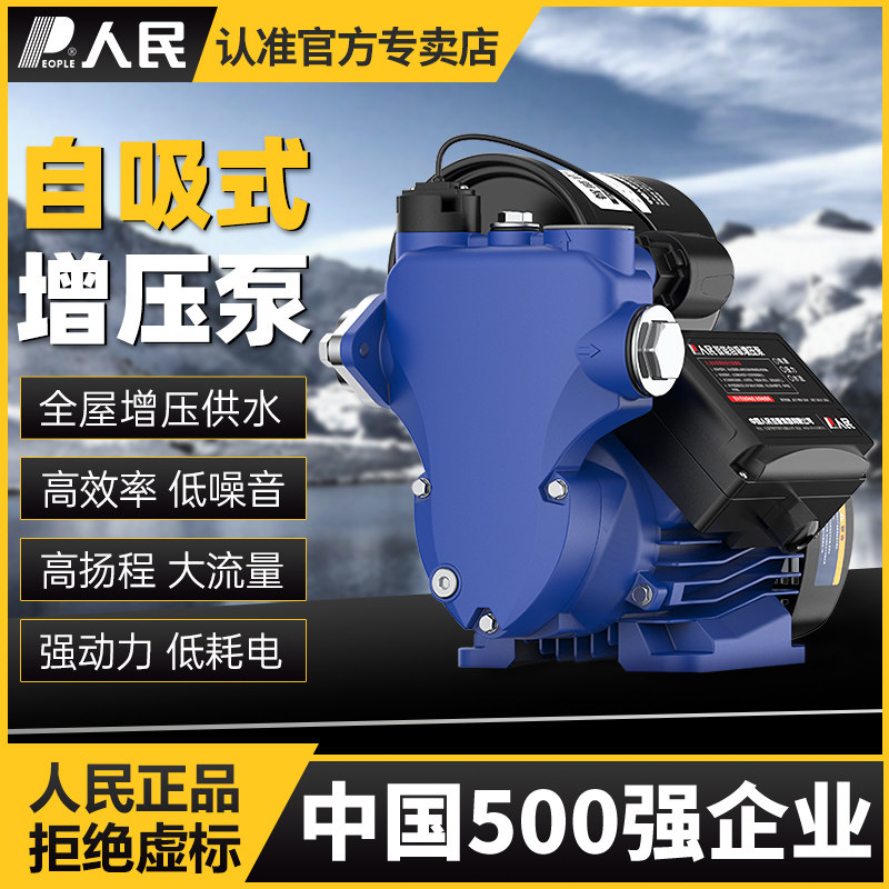 人民水泵自吸式i增压泵家用全屋增压自来水太阳能管道加压泵抽水