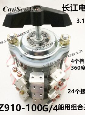 长信转换开关HZ910-100G/4船用组合开关24个接线脚铜件银点4档位