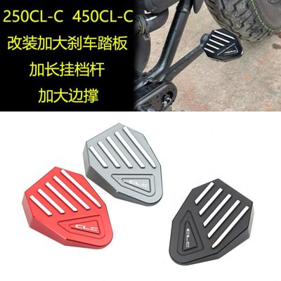 适用春风450CLC 250CL-C改装加大刹车踏板改装防滑加长换挂档杆