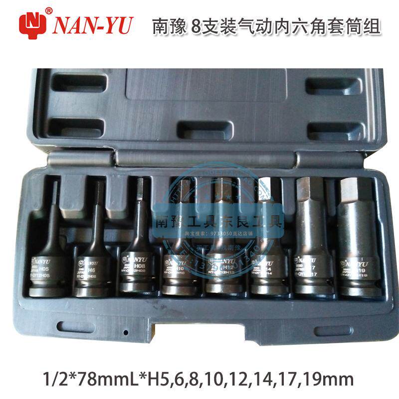 台湾南豫8支装内六角套筒套装1/2NANYU5-19mm内6花12花扳手工具