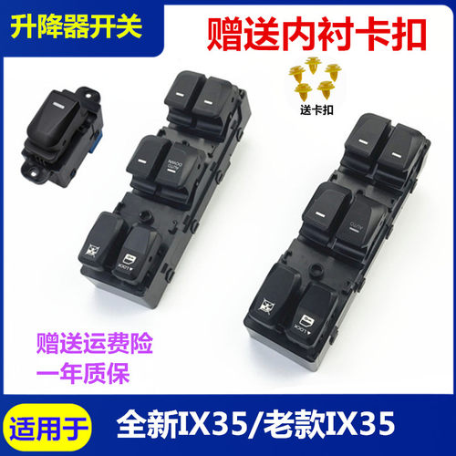 适配现代全新IX35电动玻璃升降器开关车窗按钮摇窗机车门玻璃按键
