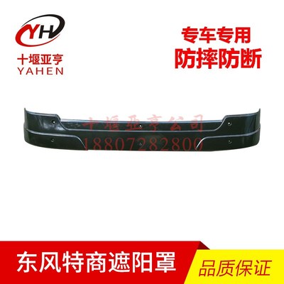 东风特商神宇遮阳板大运风度擎宇华神轩德驾驶室前挡风玻璃遮阳罩
