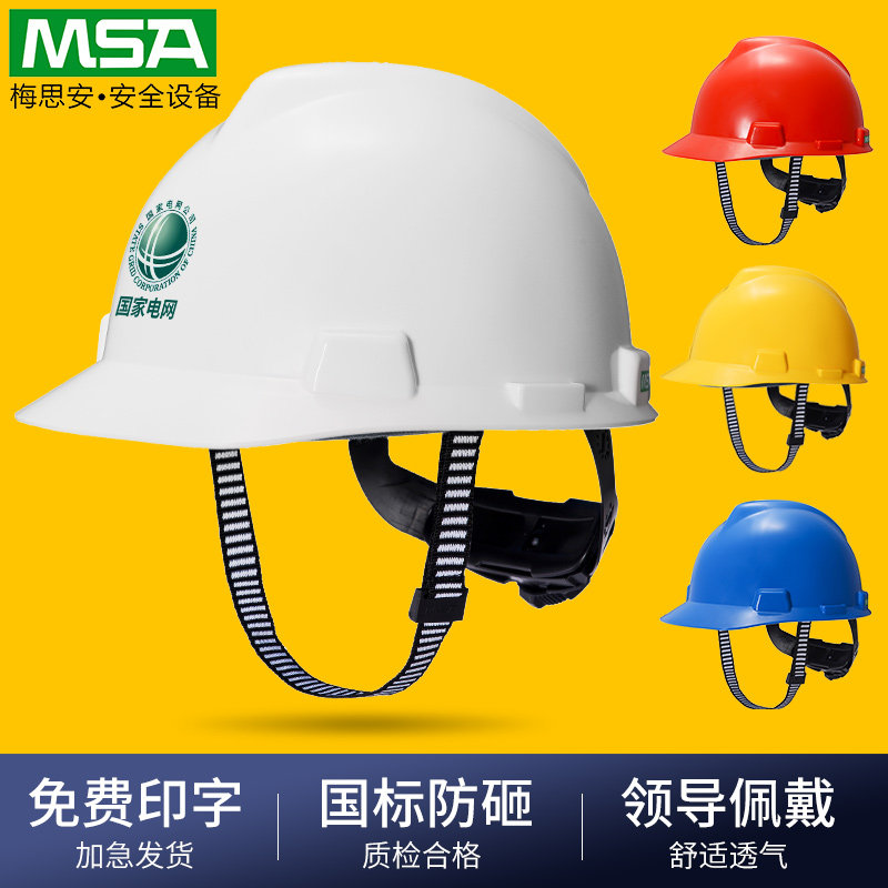梅思安msa安全帽工地建筑工程领导abs监理头盔男国标加厚定制logo