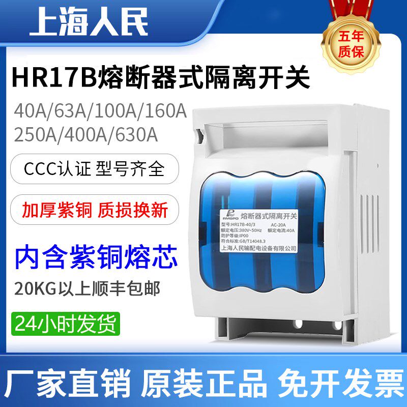 上海人民HR17B-100A熔断器式隔离开关63A 160A 250A 400A 630A