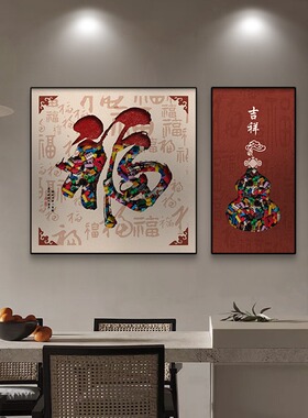 福字葫芦新中式餐厅装饰画餐桌背景墙饭厅挂画轻奢高级感客厅壁画