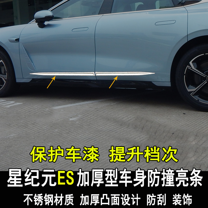 专用星途星纪元ES改装车身亮条门板门边防撞防刮装饰条大包围配件