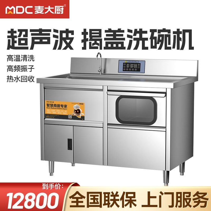 麦大厨洗碗机商用超声波揭盖式一体机饭店餐厅用全自动刷碗洗杯机