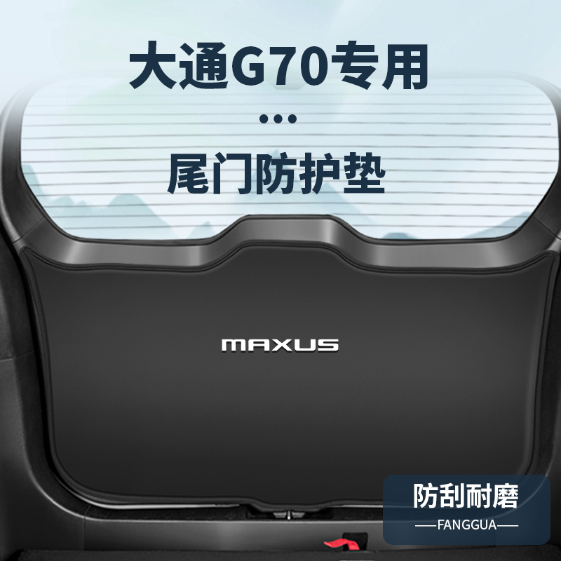 适用大通G70尾门防撞垫大家7内饰改装尾箱防踢贴后备箱防护垫配件