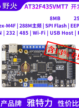 野火AT32F435VMT7开发板 单片机学习板M4F核288MHz国产品牌雅特力