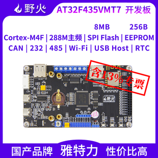 野火AT32F435VMT7开发板 单片机学习板M4F核288MHz国产品牌雅特力