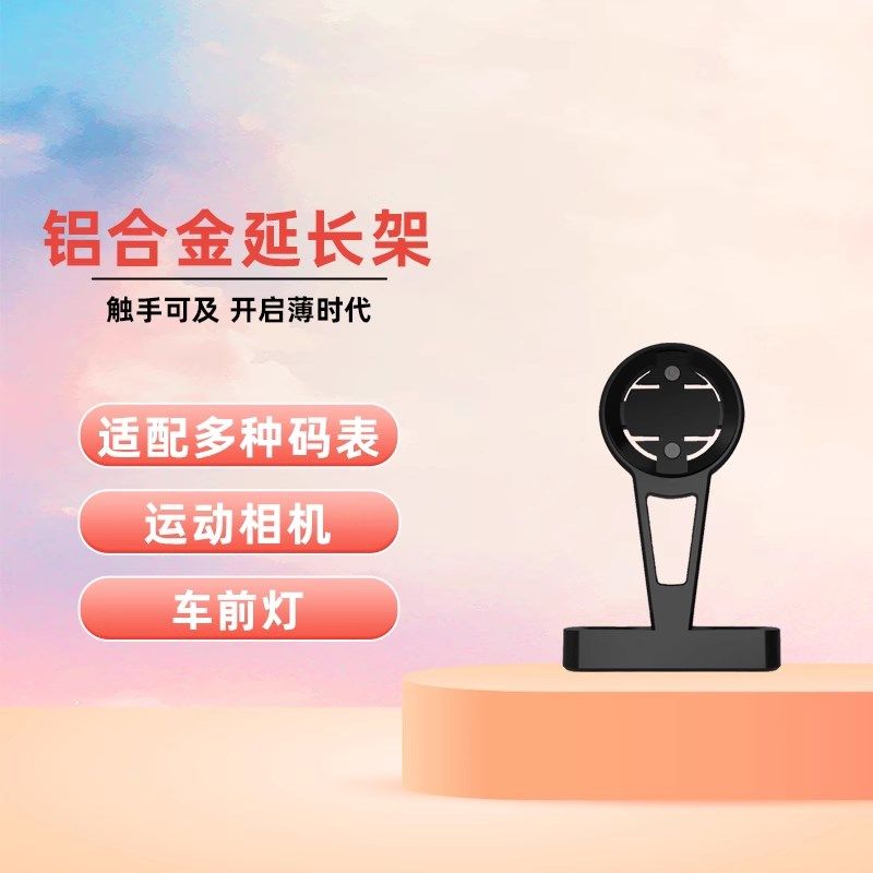 黑鸟铝合金把立码表延长架佳明延伸座带下挂下沉式摄像机手电筒