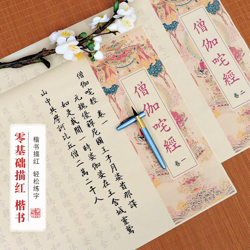 僧伽咤经长卷临摹小楷毛笔手抄本全文临摹描红楷书毛笔书法练字帖