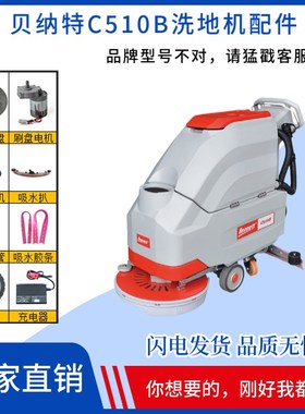 BENNETT贝纳特百汰C510B洗地机配件刷盘吸水胶条电机轮子充电器