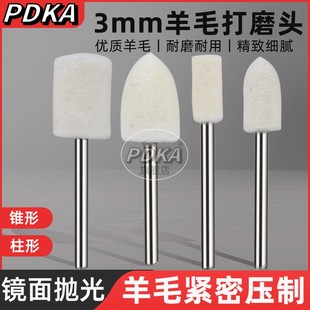 羊毛打磨头圆柱圆锥羊毛轮磨头金属玉石玻璃镜面抛光轮电磨头 包邮