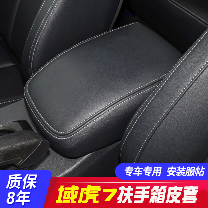 适用12-22款江铃域虎7中央扶手箱套手扶箱保护皮套扶手箱盖套翻新