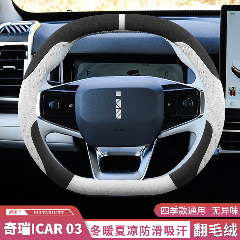 2024款奇瑞iCAR 03方向盘套翻毛皮绒超薄防滑吸汗汽车把套秋冬季