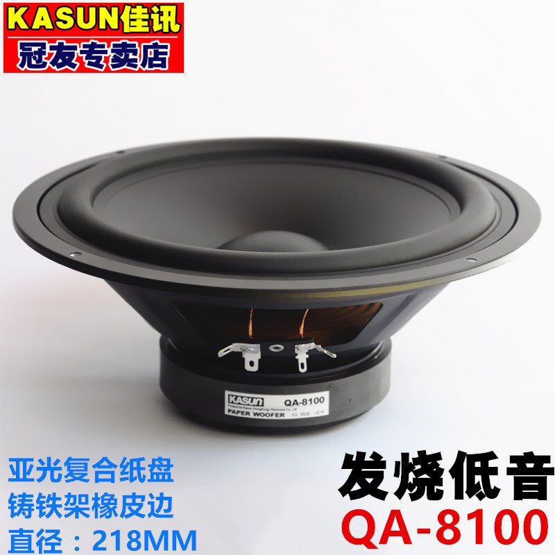 佳讯原厂QA-8100发烧8寸低音喇叭音响八寸扬声器家用hifi中低音