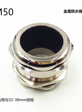 金属电缆接头防水接头 M50 M54 PG42 适用电缆32-38