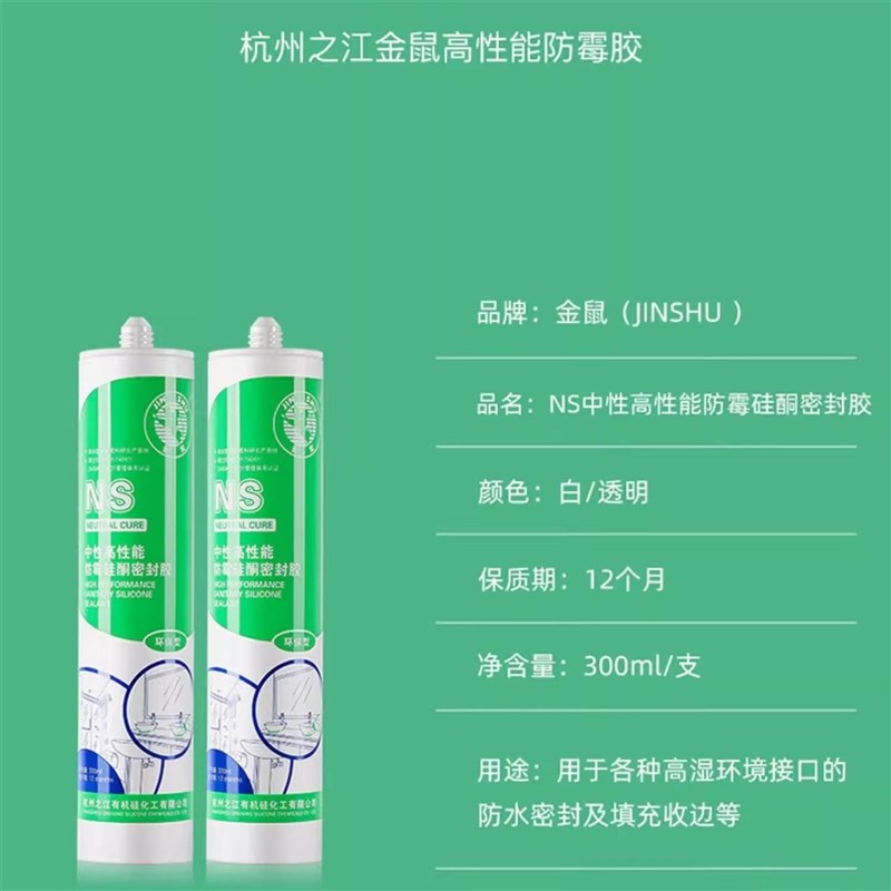 杭州之江玻璃胶0级防水防霉NS-环保马桶美容门窗厨卫用中性密封胶