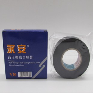 永安舒氏九头鸟电老虎J10号D20高压绝缘电工胶布带防水自粘带