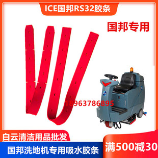 包邮 ICE国邦RS32L驾驶式 洗地机吸水胶条刮水扒皮条配件洗地机刷盘