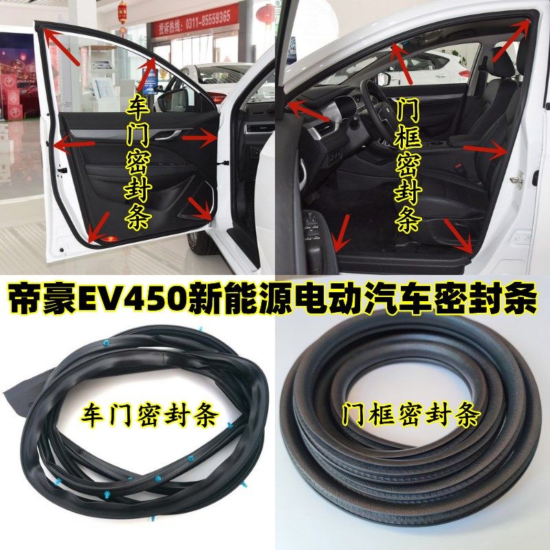 帝豪EV450新能源电动汽车门密封条门框胶条后备箱防水隔音条皮条