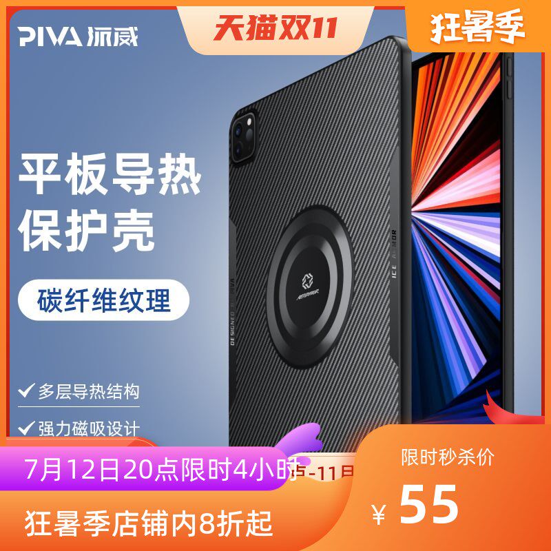 Piva派威寒冰铠甲ipadpro导热保护壳磁吸半导体散热器套装平板用