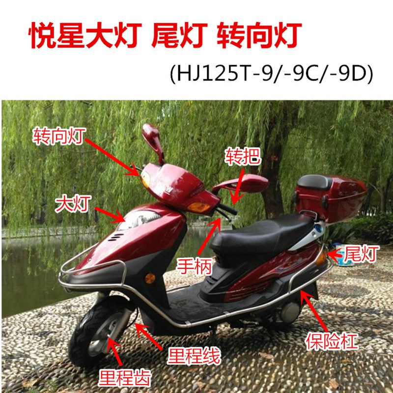 摩托车配件适用于悦星HJ125T-9/9C/9D前照灯大灯 转向灯 尾灯车灯