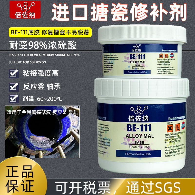 倍佐纳BE406高温进口搪瓷修复剂耐强酸强碱搪玻璃罐体防腐蚀胶水
