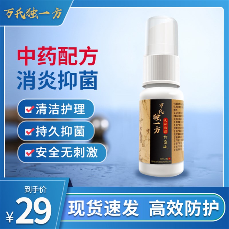 万氏独一方抑菌液消毒杀菌促进吸收肩周颈椎腰椎膝关节可携式喷剂