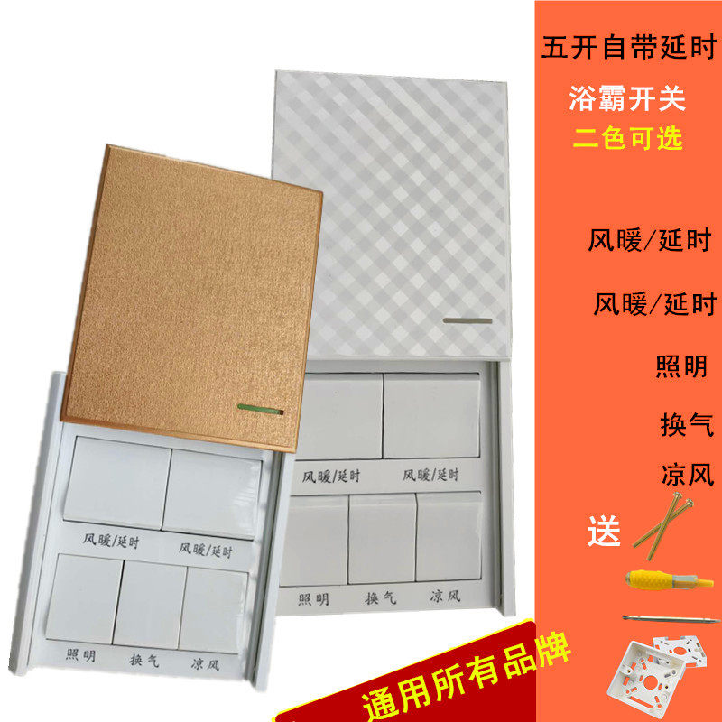 浴霸开关五开5连家用卫生间风暖自动延时16A通用86型滑盖防水面板