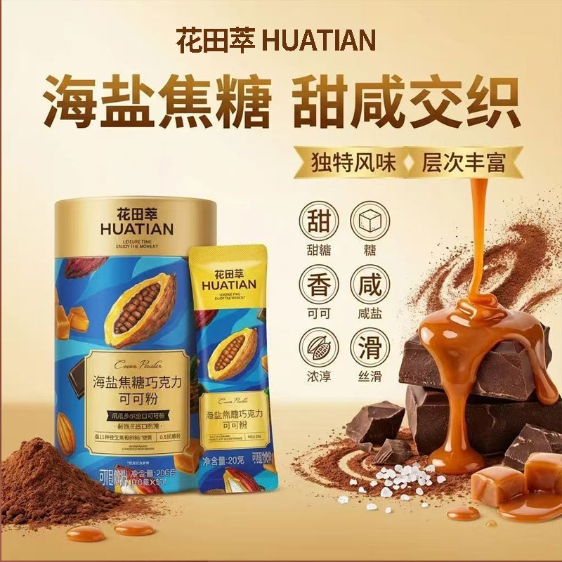 花田萃海盐焦糖热巧克力可可粉图片