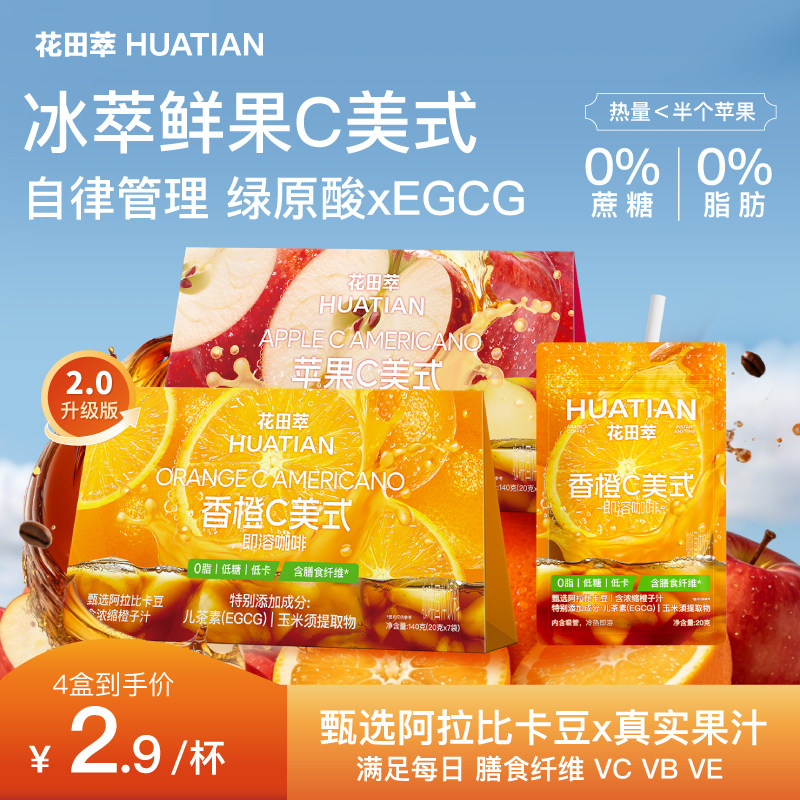 花田萃咖啡橙C美式2.0苹果果咖黑咖啡速溶咖啡粉无蔗糖0脂学生