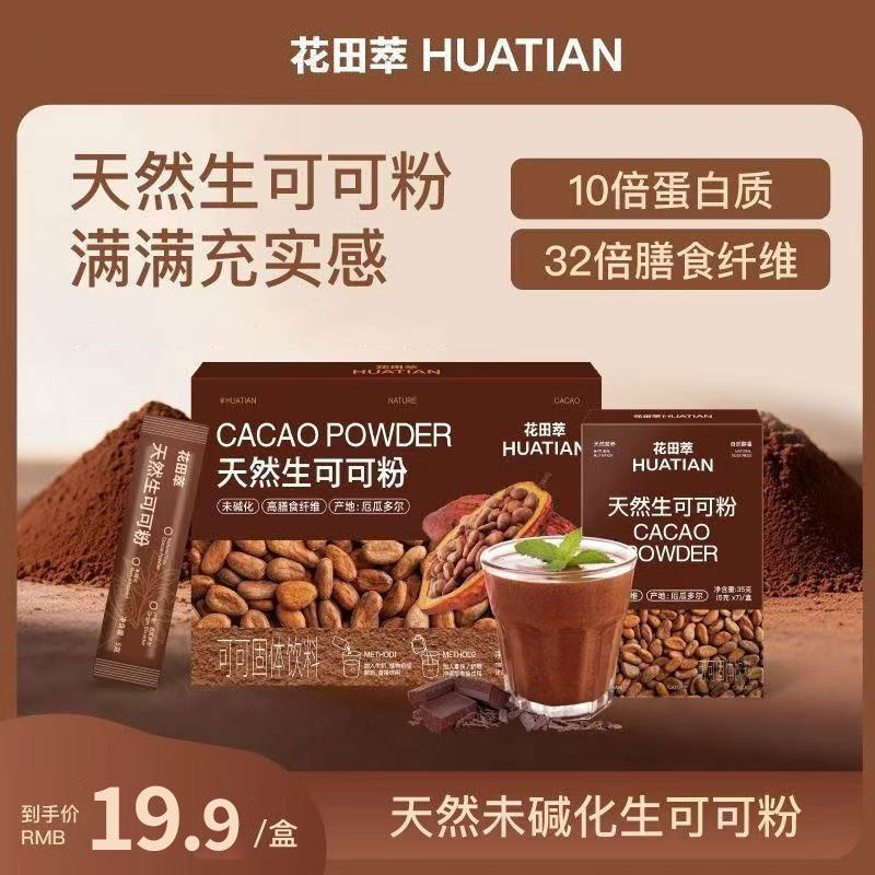 花田萃生可可粉冲泡天然粉未碱化冲饮热巧克力粉代餐无添加糖低脂