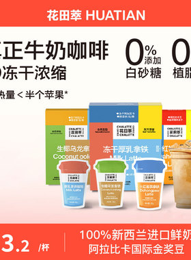 花田萃咖啡冻干厚乳拿铁咖啡粉生椰拿铁咖啡速溶咖啡粉无蔗糖学生