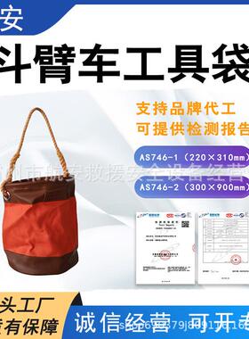 斗上挂装工具袋AS746-2带电作业高空吊桶AS746-1斗臂车外用圆桶袋
