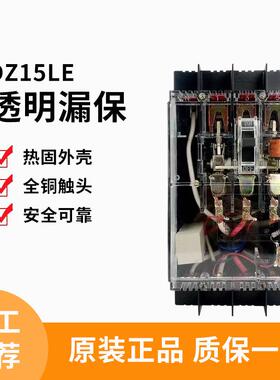 DZ15LE透明总闸漏保3P断路器100A空气开关带漏电保护4P