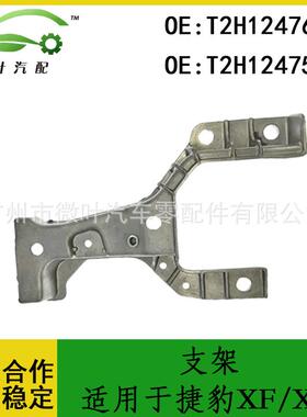 T2H12476T2H12475跨境优选/适用JAGUAR捷豹XF/XE防撞杠梁支架LR