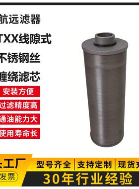 STXX-400×3050双筒线隙式滤芯不锈钢丝铜丝