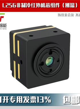 L256非制冷红外机芯组件(测温)