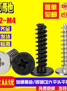 黑色加硬/镀镍CB大平头平尾自攻螺丝薄扁头自攻螺钉M1.2M1.4M2M3